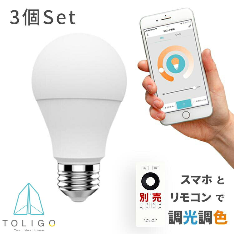 TOLIGO 調光調色スマートLED電球 トリゴ 800lm E26 3球セット