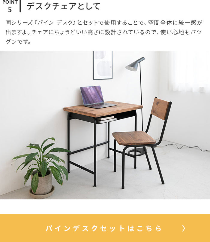 パイン チェア デスクチェア アイアン スチール脚 ヴィンテージ