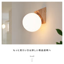 ウォールライト 1灯 リュネットウッド