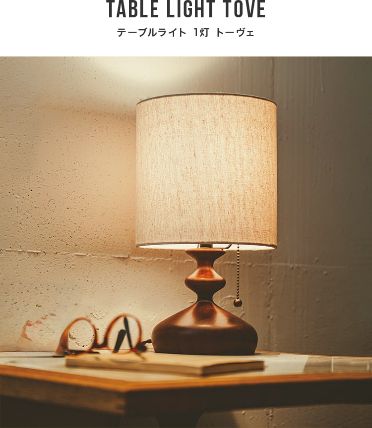 テーブルライト 1灯  トーヴェ　