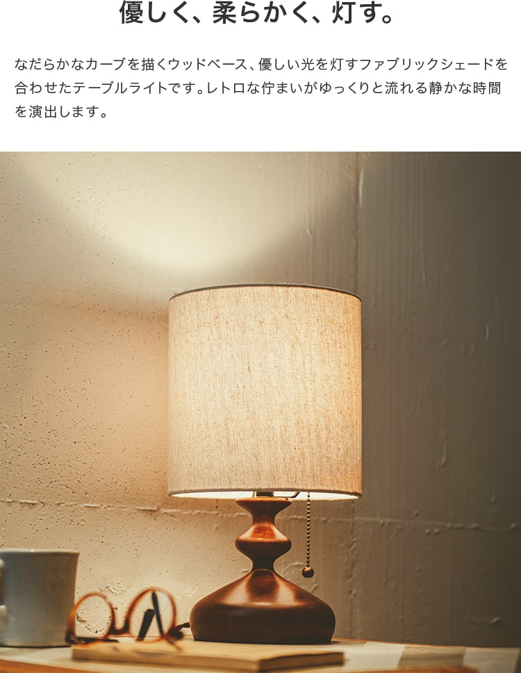 テーブルライト 1灯  トーヴェ　
