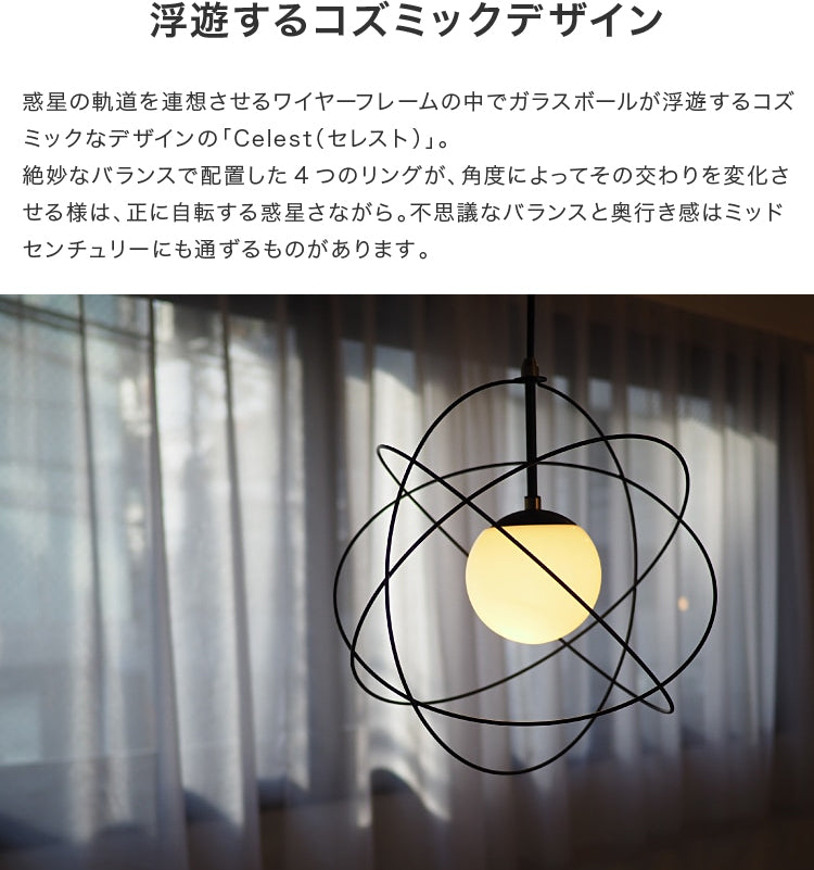 ペンダントライト 1灯 セレスト