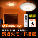 リラックスシーリングライト MADOROMI