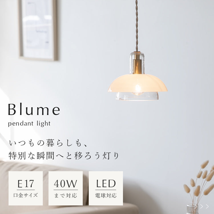 schon ペンダントライト 1灯  Blume ブルーメ