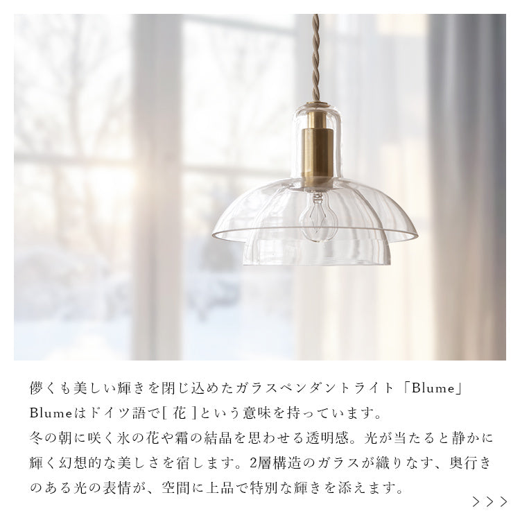 schon ペンダントライト 1灯  Blume ブルーメ