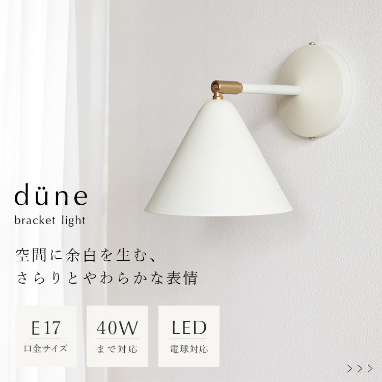 schon ブラケットライト dune デューネ
