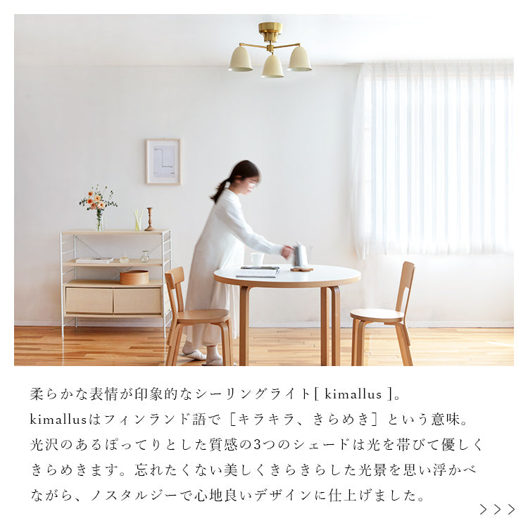 schon シーリングライト 3灯 kimallus キマロス