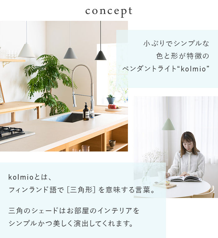 ペンダントライト 1灯 kolmio コルミオ aina アイナ 北欧