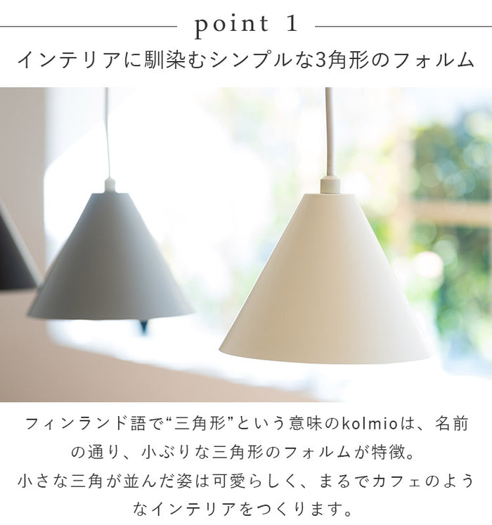 ペンダントライト 3灯 kolmio コルミオ aina アイナ ペンダントライト 1灯 kolmio コルミオ aina アイナ 北欧