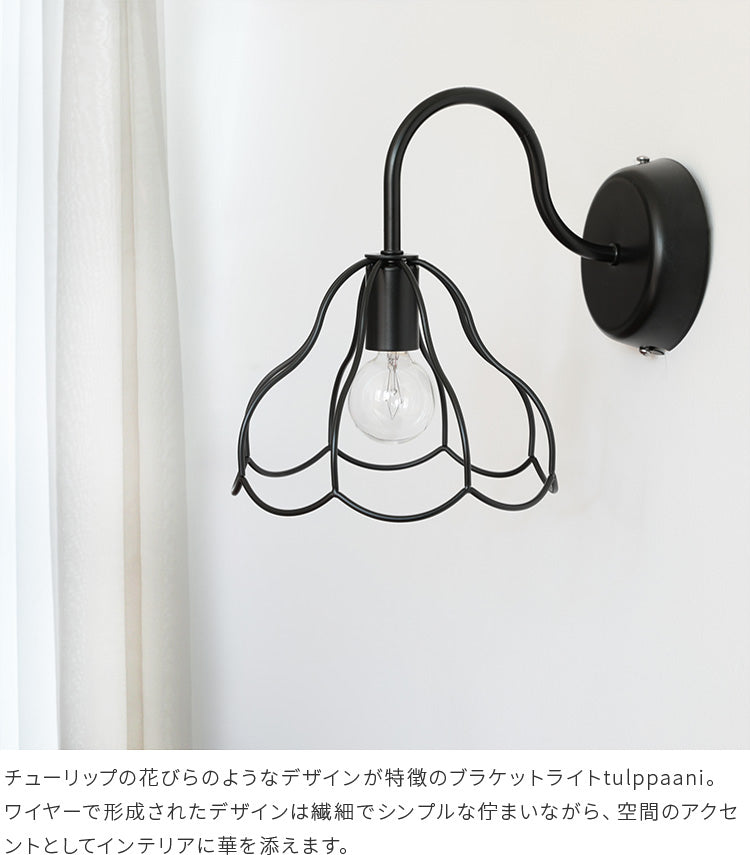 aina ブラケットライト tulppaani トゥルパーニ