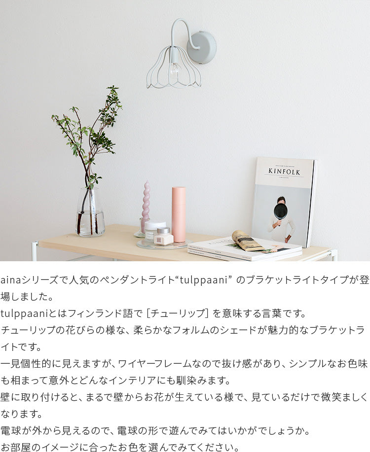 aina ブラケットライト tulppaani トゥルパーニ