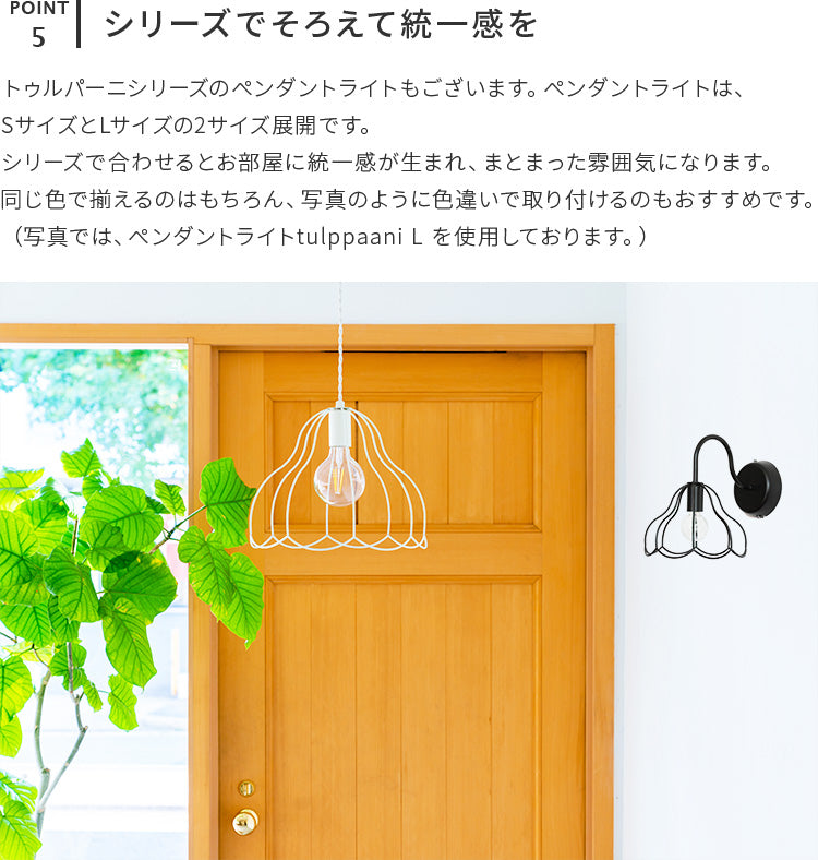 aina ブラケットライト tulppaani トゥルパーニ