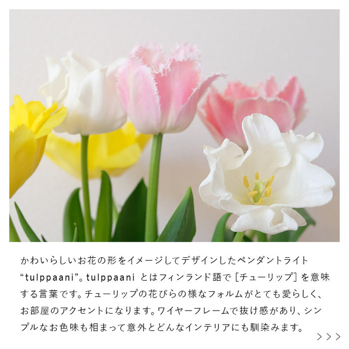 ペンダントライト 1灯 tulppaani トゥルパーニS aina アイナ 花 玄関