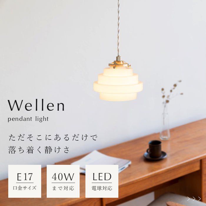 schon ペンダントライト 1灯 Wellen ヴェーン【北欧 おしゃれ照明 天井