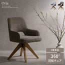 回転ダイニングチェア Oria