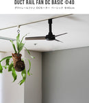 ダクトレールファン DCモーター ベーシック Φ40cm