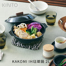 KINTO KAKOMI IH琺瑯鍋 2L