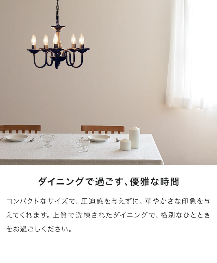 シャンデリア 5灯 バトラー