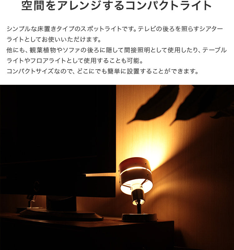 フロアライト 1灯 レダシアター
