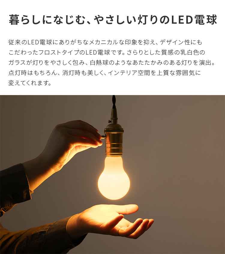LEDフロスト電球 E26（700lm・55W相当）