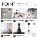 ペンダントライト 1灯 フレッド