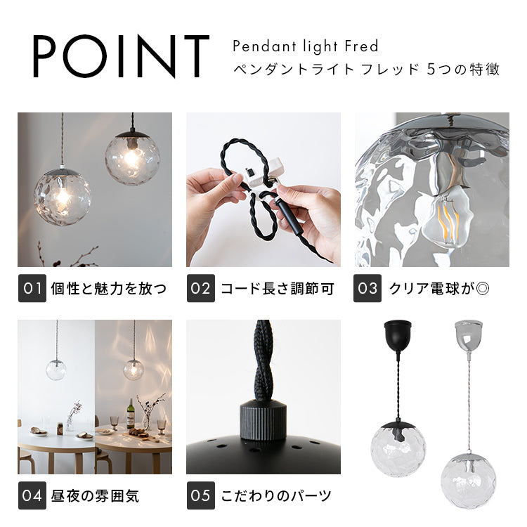 ペンダントライト 1灯 フレッド