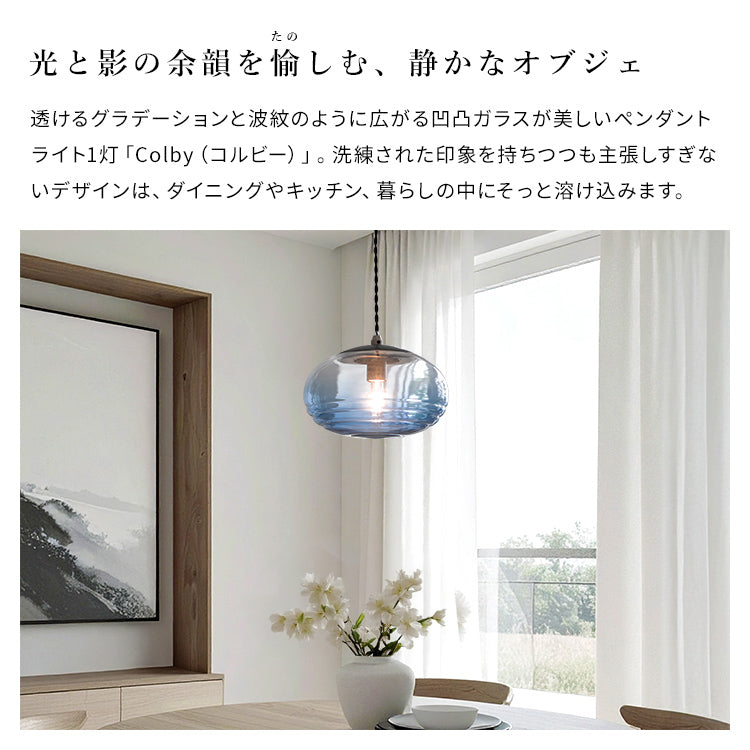 ペンダントライト 1灯 コルビー