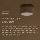 LEDシーリングライト カロン