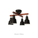 ●シーリングライト 4灯 ライトリーカイ ■ブラック・ブラウン