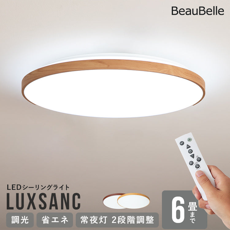 LEDシーリングライト ルクサンク 6畳用