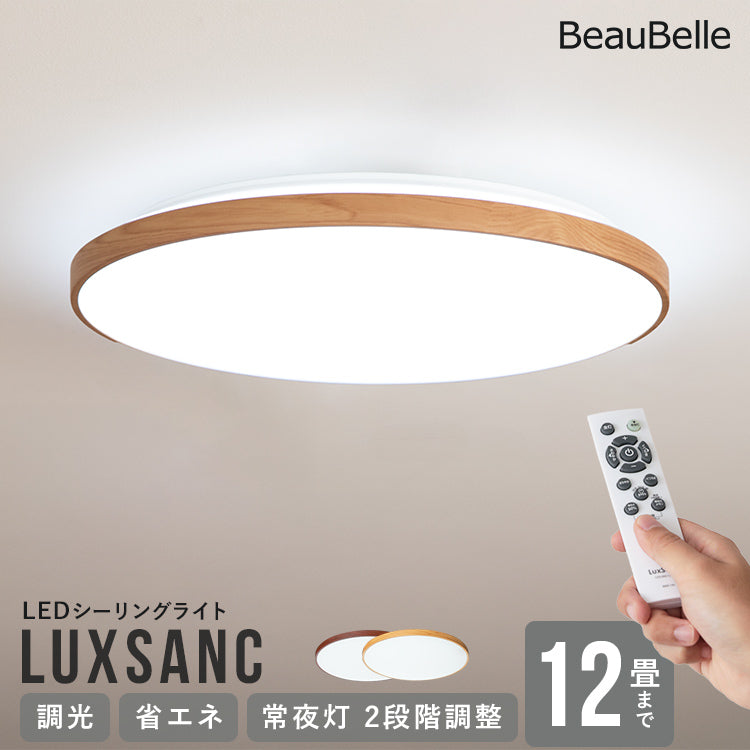 LEDシーリングライト ルクサンク 12畳用