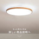 LEDシーリングライト ルクサンク 12畳用