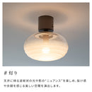 シーリングライト 1灯 コルビー