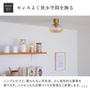 シーリングライト 1灯 コルビー