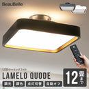 LEDシーリングライト ラメロ クオード