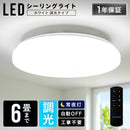 LEDシーリングライト調光6畳 ■ホワイト