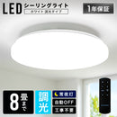 LEDシーリングライト調光8畳