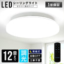 LEDシーリングライト調光12畳