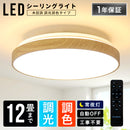 LEDシーリングライト調光調色12畳木目枠付き（オーク） ■ナチュラル