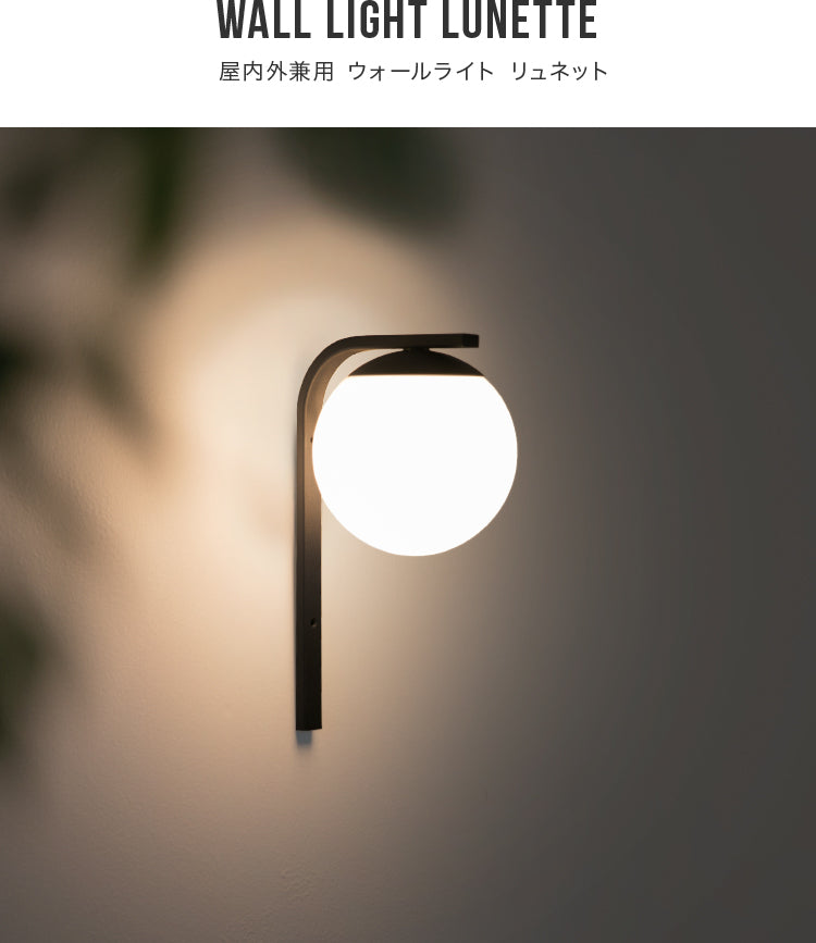 屋内外両用ウォールライト 1灯 リュネット