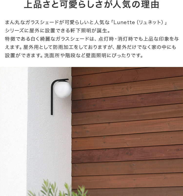 屋内外両用ウォールライト 1灯 リュネット