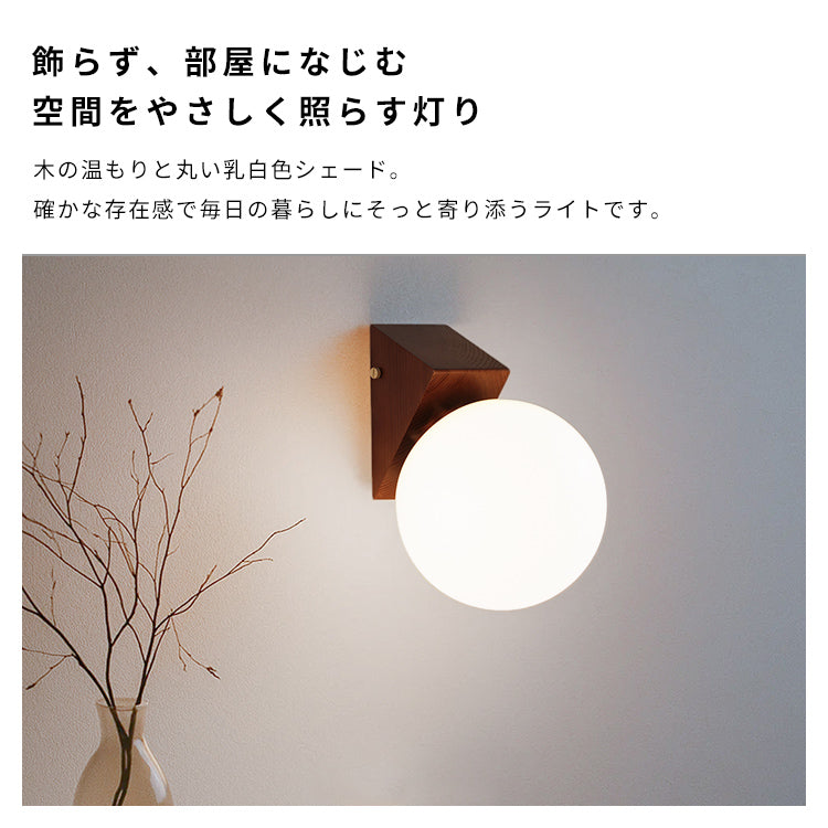 ウォールライト 1灯 リュネットウッド