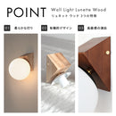 ウォールライト 1灯 リュネットウッド