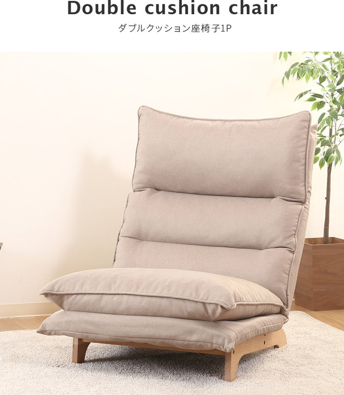 ダブルクッション座椅子 フィット2 1P リクライニング 1人掛け