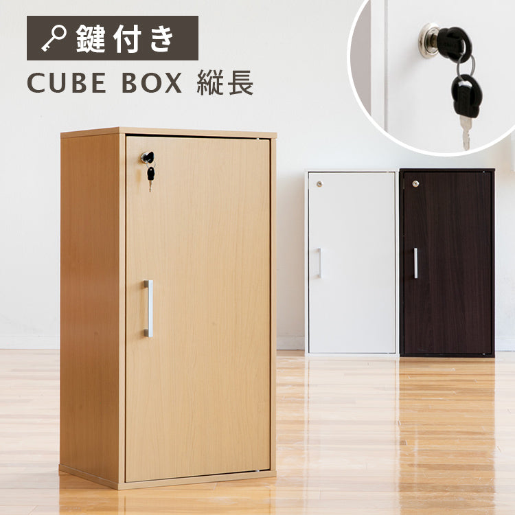 収納家具 鍵付きキューブボックス 縦長タイプ