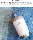 スタンレー アイスフローフリップストロー真空ジャグ1.1L