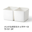 ハンドル付きストックケース ワイド 2P