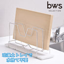 KAWAKI まな板スタンド