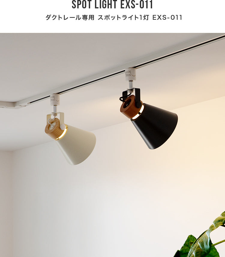 シーリングライト 1灯 EXS-011（ダクトレール専用）