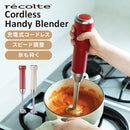 レコルト コードレスハンディブレンダー